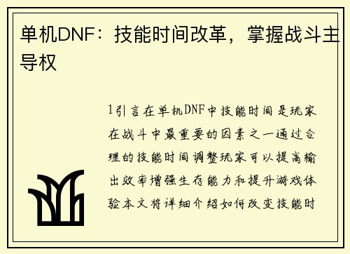 单机DNF：技能时间改革，掌握战斗主导权
