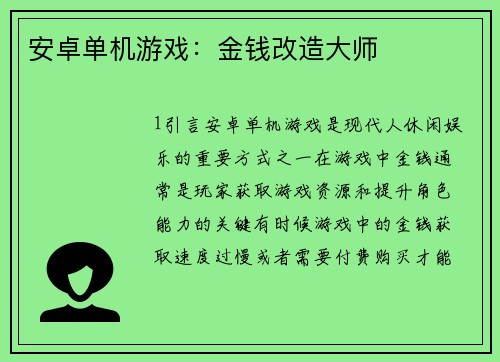 安卓单机游戏：金钱改造大师