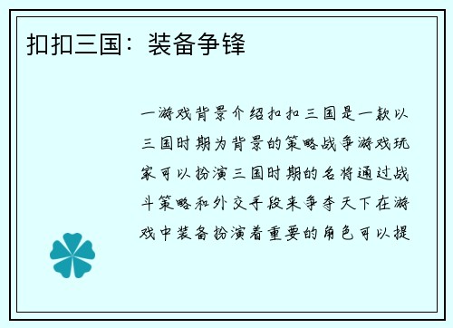 扣扣三国：装备争锋