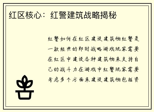 红区核心：红警建筑战略揭秘
